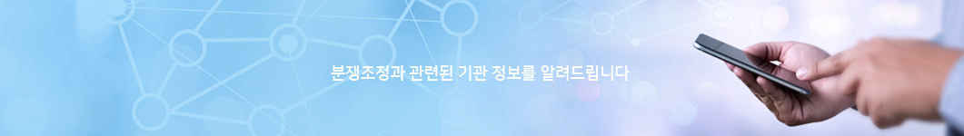 분쟁조정과 관련된 기관정보를 알려드립니다.