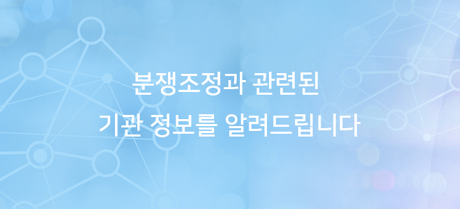 분쟁조정과 관련된 기관정보를 알려드립니다.
