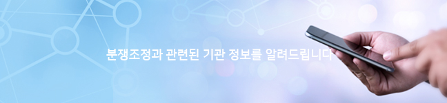 분쟁조정과 관련된 기관정보를 알려드립니다.